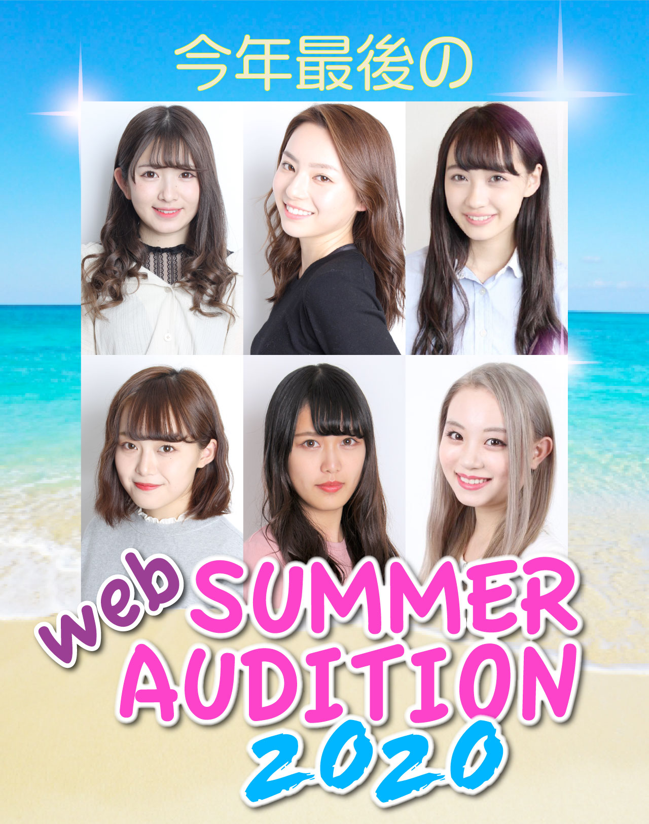 今年最後の... WEB SUMMER AUDITION 2020
		青木菜花 水野波奈 白川怜奈 永田杏 信夫明日香 木村雪乃